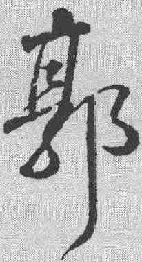 郭,顏真卿 ,書法字典
